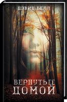 Вернуть ее домой - Сучасні автори