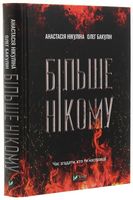 Більше нікому