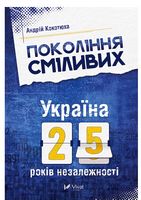 Покоління сміливих. Україна 25 років незалежності - Сучасні автори