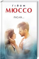 Після... - Сучасні автори