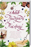 Львів. Пристрасті. Таємниці