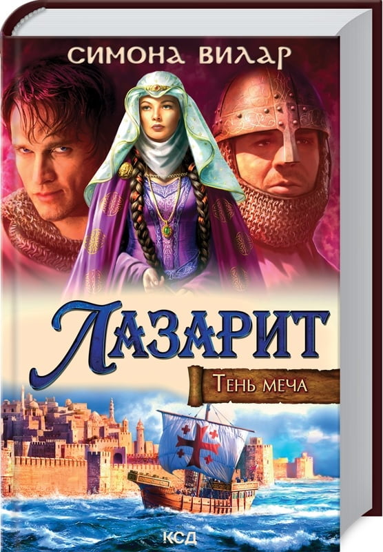 Лазарит. Тень меча - Сучасні автори