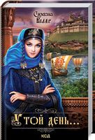 У той день.... - Сучасні автори