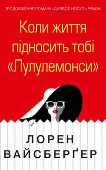 Коли життя підносить тобі Лулулемони - фото 1