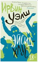 Эйсид-хаус - Сучасні автори