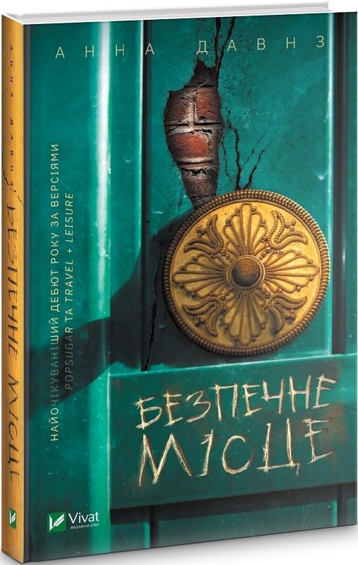 Безпечне місце - Сучасні автори