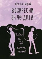 Воскресни за 40 днів - Сучасні автори