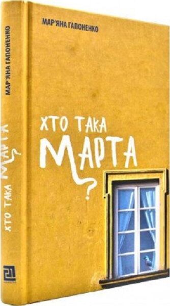 Хто така Марта? - Сучасні автори