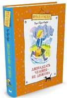 Двенадцать человек - не дюжина - Сучасні автори