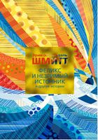 Феликс и Незримый источник и другие истории - Сучасні автори