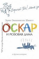 Оскар и розовая дама - Сучасні автори