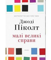 Малі великі справи - Сучасні автори