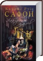 Лабіринт духів - Сучасні автори