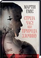 Стріла часу, або Природа злочину - Сучасні автори