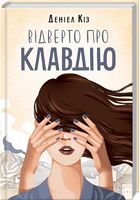 Відверто про Клавдію - Сучасні автори