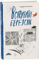 Врятувати березень Врятувати березень - Спеціальна пропозиція