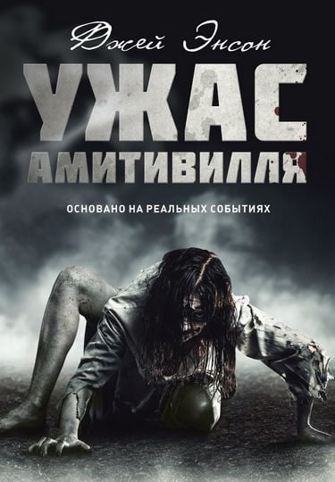 Ужас Амитивилля - фото 1