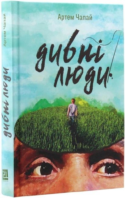 Дивні люди - фото 1