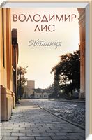 Обітниця Обітниця - Сучасні автори