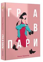 Гра в пари Гра в пари - Сучасні автори