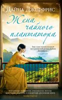 Жена чайного плантатора