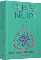 Кримський інжир. Чаїр Кримський інжир. Чаїр - Сучасні автори