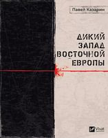Дикий Запад Восточной Европы Дикий Запад Восточной Европы - Сучасні автори