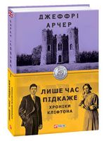 Хроніки Кліфтона. Книга 1. Лише час підкаже Хроніки Кліфтона. Книга 1. Лише час підкаже - Сучасні автори