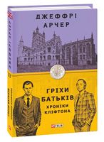 Гріхи батьків Книги 2 Хроніки Кліфтона Авт: Джеффрі Арчер Вид-во: Фоліо - Сучасні автори