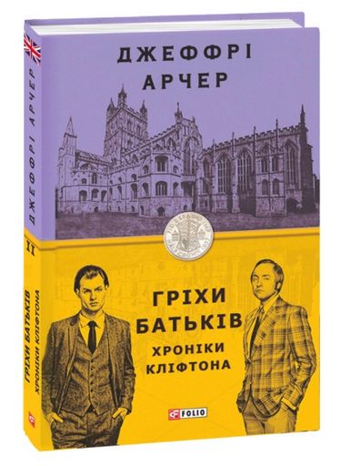Гріхи батьків Книги 2 Хроніки Кліфтона Авт: Джеффрі Арчер Вид-во: Фоліо - фото 1