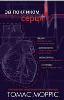  За покликом серця - Сучасні автори