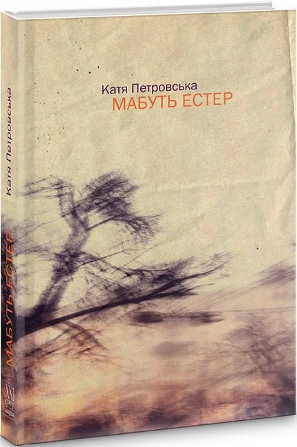 Мабуть Естер - фото 1