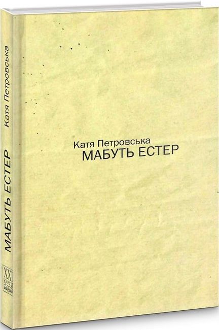 Мабуть Естер - фото 2