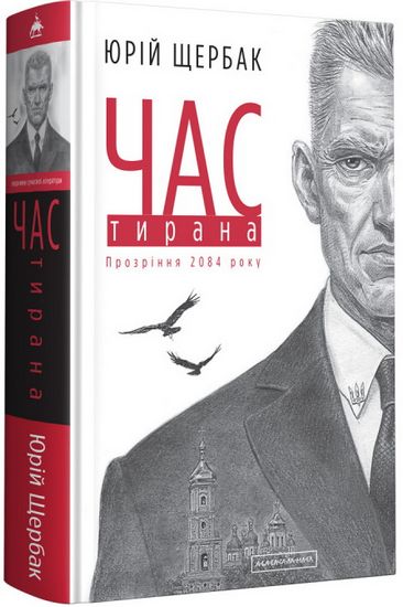 Час Тирана - фото 1