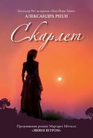 Скарлет - Сучасні автори