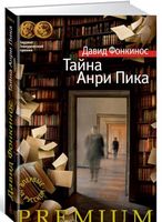 Тайна Анри Пика