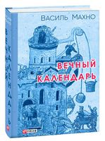 Вечный календарь - Сучасні автори