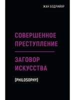 Заговор искусства. Совершенное преступление - Сучасні автори