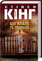 Що впало, те пропало Що впало, те пропало - Сучасні автори