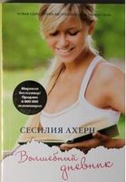 Волшебный дневник Волшебный дневник - Сучасні автори