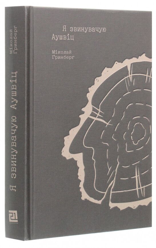 Я звинувачую Аушвіц. Родинні історії Я звинувачую Аушвіц. Родинні історії - Сучасні автори