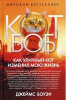 Как уличный кот изменил мою жизнь Как уличный кот изменил мою жизнь - Сучасні автори