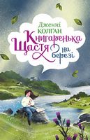 Книгаренька щастя на березі Книгаренька щастя на березі - Сучасні автори