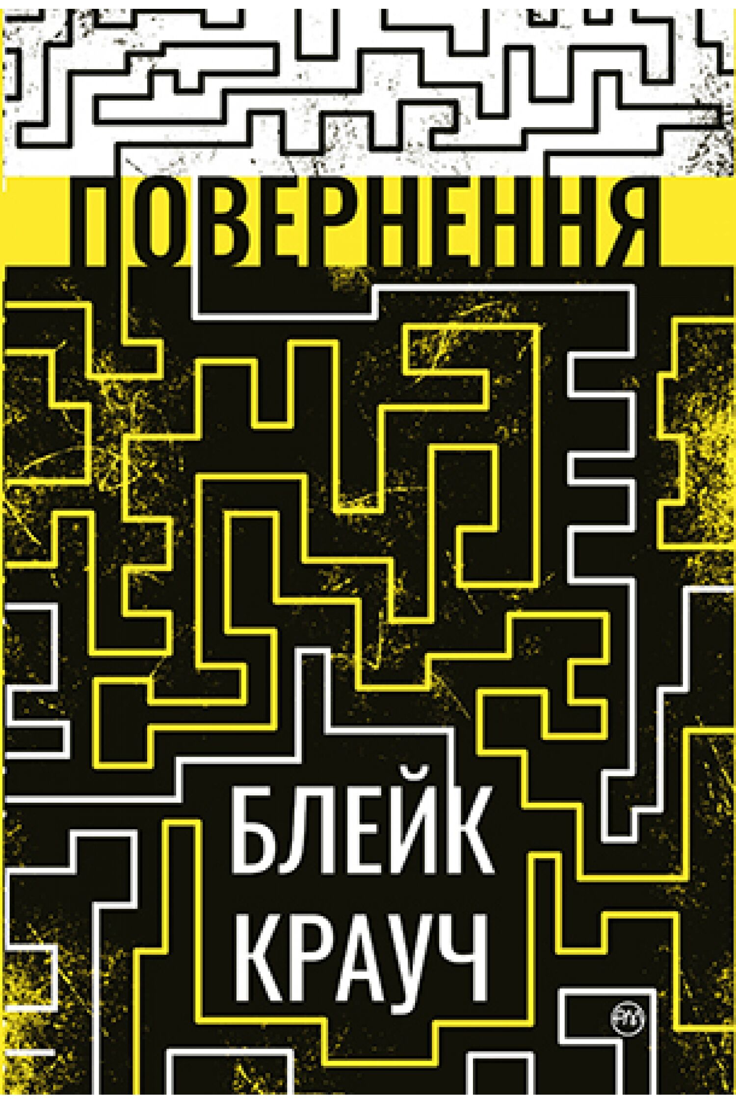 Повернення Повернення - Сучасні автори
