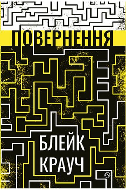 Повернення - фото 1