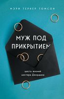 Муж под прикрытием. Шесть жизней мистера Джордана Муж под прикрытием. Шесть жизней мистера Джордана - Сучасні автори