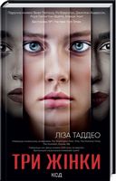 Три жінки Три жінки - Сучасні автори