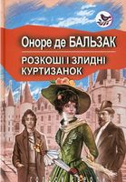 Розкоші і злидні куртизанок Розкоші і злидні куртизанок - Сучасні автори