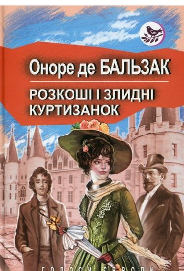 Розкоші і злидні куртизанок - фото 1