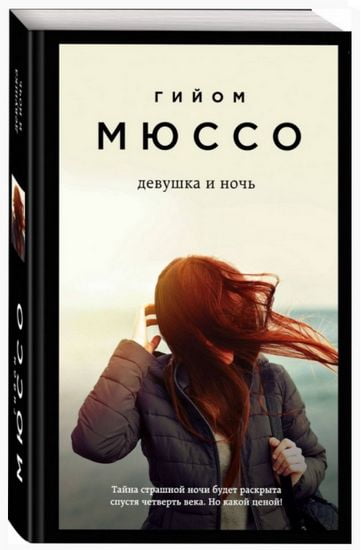 Девушка и ночь - фото 1